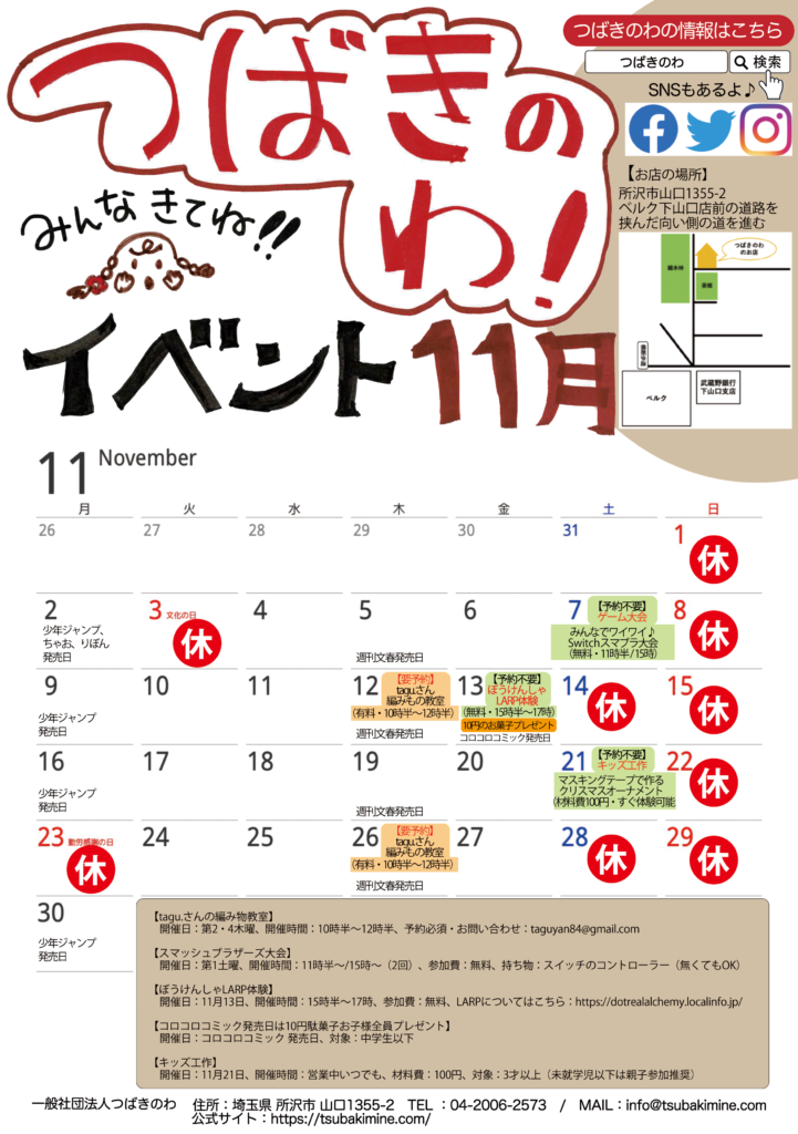 つばきのわ2020年11月イベントカレンダー